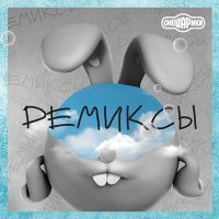 Постер песни Смешарики - Баламут и обормот (Phonk Remix)