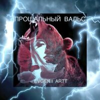 Постер песни EVGENII ARTT - ПРОЩАЛЬНЫЙ ВАЛЬС