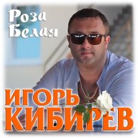 Постер песни Игорь Кибирев - Роза белая