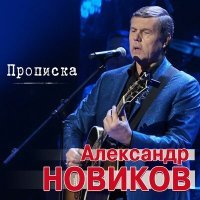 Постер песни Александр Новиков - Прописка