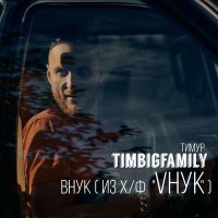 Постер песни Тимур Timbigfamily - ВНУК (из фильма «VНУК»)