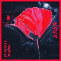 Постер песни Princesse Angine - Алая