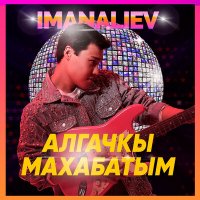 Постер песни imanaliev - Алгачкы махабатым