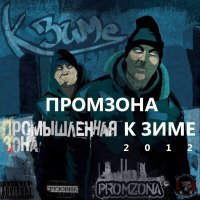 Постер песни ПромЗона, Жека Подлый - П36-промзона