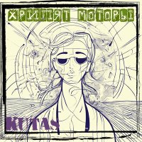 Постер песни Kutas - Хрипят моторы