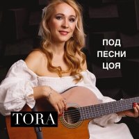 Постер песни Tora - Под песни Цоя