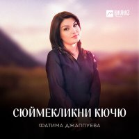 Постер песни Фатима Джаппуева - Сюймекликни кючю