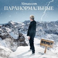 Постер песни ALMAZCOM - Паранормальные
