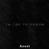 Постер песни Assst - Ты где-то рядом