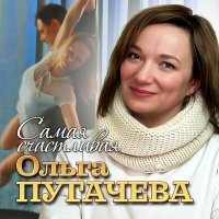 Постер песни Ольга Пугачёва - Самая счастливая