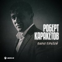 Постер песни Роберт Каракетов - Плечо друзей