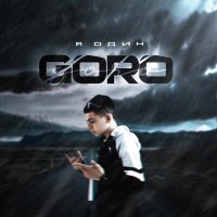 Постер песни Goro - Все ушли я один это соло