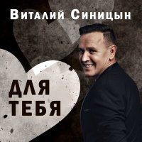 Постер песни Виталий Синицын - Для тебя