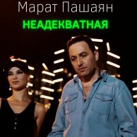 Постер песни Марат Пашаян - Неадекватная