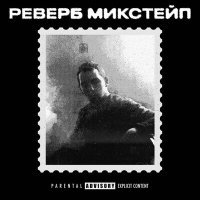 Постер песни хмыров - Вечер