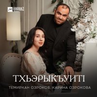 Постер песни Темиркан Озроков, Карина Озрокова - Тхьэрыкъуитl
