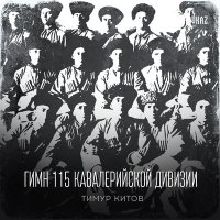 Постер песни Тимур Китов - Гимн 115 кавалерийской дивизии