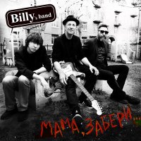 Постер песни Billy's Band - Мама, забери...