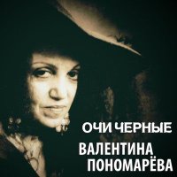 Постер песни Валентина Пономарёва - Нанэ Цоха