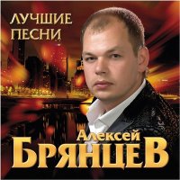 Постер песни Алексей Брянцев - Моя нечаянная радость