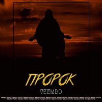 Постер песни Veembo - Пророк