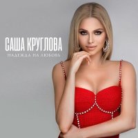 Постер песни Саша Круглова - Любовь - это ты (Georgiy Levvi Remix)
