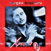 Постер песни Sergey Kroitoru - Обійми
