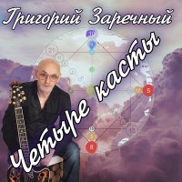 Постер песни Григорий Заречный - Четыре касты