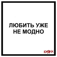 Постер песни Ideя Fix - Любить уже не модно
