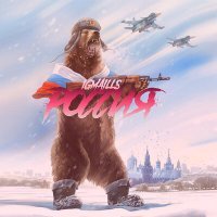 Постер песни IGMAILLS - Россия
