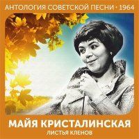 Постер песни Майя Кристалинская, Аркадий Ильич Островский - Возможно
