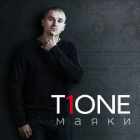 Постер песни T1One - Не уходи (Dj SТиЛЬ Remix)