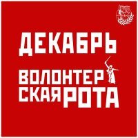 Постер песни Декабрь - Волонтёрская рота