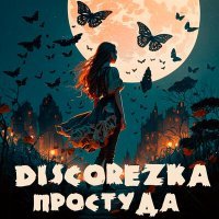 Постер песни DISCOREZka - Простуда