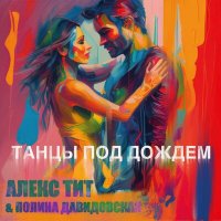 Постер песни Полина Давидовская, Алекс Тит - Танцы под дождём