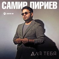 Постер песни Самир Пириев - Для тебя