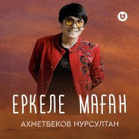 Постер песни Ахметбеков Нурсултан - Еркеле маған