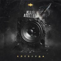 Постер песни KLLIN, Atello, - Алебарда