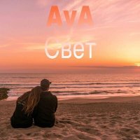 Постер песни Ava - Свет