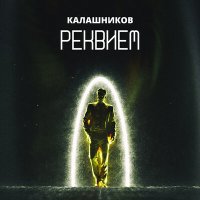 Постер песни Калашников - Реквием