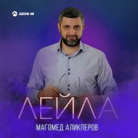 Постер песни Магомед Аликперов - Лейла