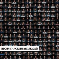 Постер песни Аня Шаркунова - Песня счастливых людей