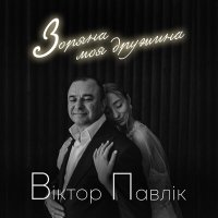 Постер песни Віктор Павлік - Зоряна моя дружина