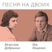 Постер песни Лев Лещенко - Все было так давно