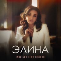 Постер песни Элина Дагаева - Забудь