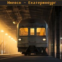 Постер песни Baykov - Ижевск - Екатеринбург
