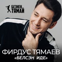 Постер песни Фирдус Тямаев - Ышанасы килэ