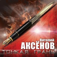 Постер песни Виталий Аксёнов - Тонкая грань