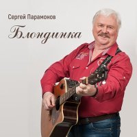 Постер песни Сергей Парамонов - Блондинка