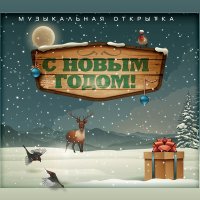 Постер песни Николай Агутин - Новогодняя